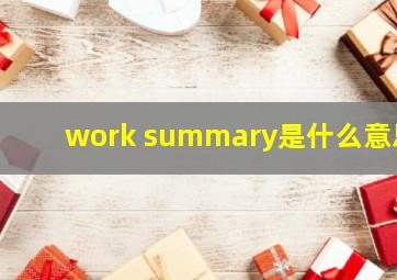 work summary是什么意思